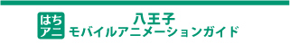 はちアニ 八王子市観光アニメ