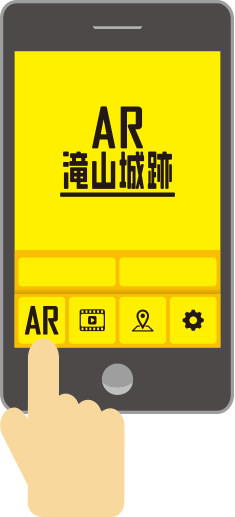 このアプリの使い方 Arアプリで蘇る滝山城跡